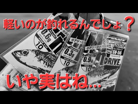 アジングで渋い状況下では確かに釣れるが…