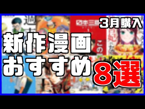 【漫画紹介】３月購入！新作おすすめ漫画８選！