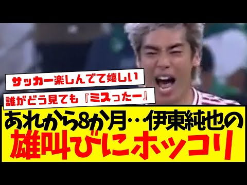 伊東純也：サウジ戦の雄叫び『ミスったー』が大反響wwww