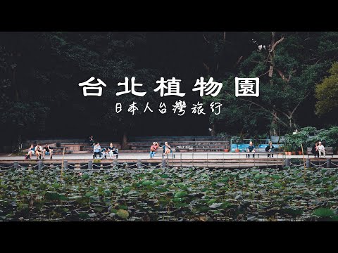 Taiwan Travel: Taipei Botanical Garden | Taipei