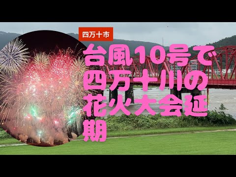 台風10号の影響で四万十川の花火大会は1週間延期