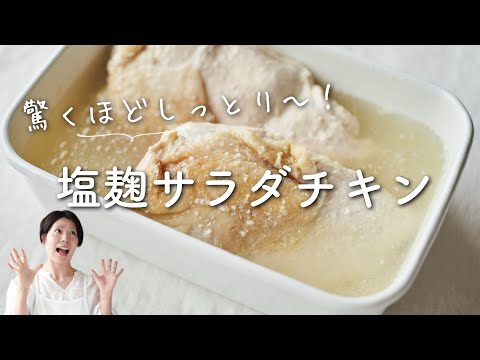 【便利すぎる作り置き！】塩麹サラダチキンのレシピ・作り方