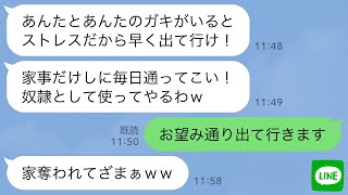 【LINE】私がお情けで姑と同居している家で勝手に里帰り出産しようとするクズ義妹「お前とガキは他人だから出て行けw」→お望み通り速攻で出て行ってやった結果www