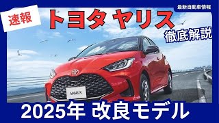 トヨタ 新型 ヤリス 一部改良 特別仕様車「URBANO」追加 2025年2月27日発売