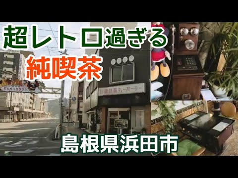 【レトロ純喫茶】島根県浜田市日東紅茶ティーパーラーに行ったら切なくなった…/テーブルゲーム/ A retro Showa-era café