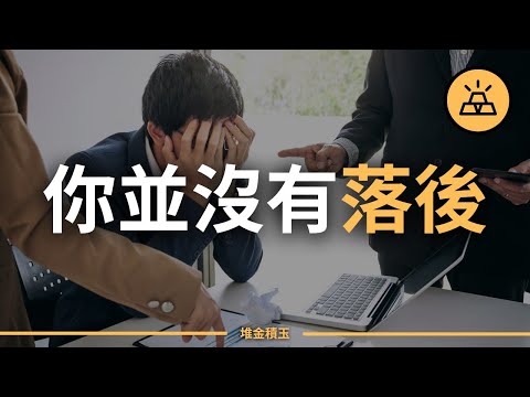 為什麼感覺人人都比你有錢 | 你的財務狀況沒有你想的那麼糟糕