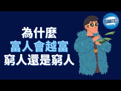 為什麼富人會越富，窮人還是窮人? ｜富人VS窮人 ｜如何逃離貧窮陷阱