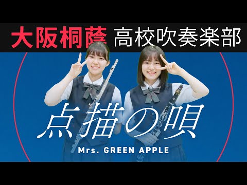 点描の唄/Mrs. GREEN APPLE【大阪桐蔭吹奏楽部】