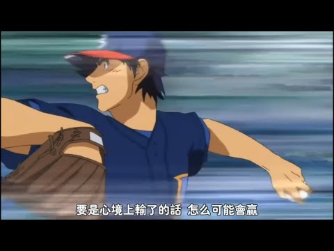 【棒球大聯盟S04 吾郎 VS 大聯盟高打點球星 佩提由】『MAJOR』