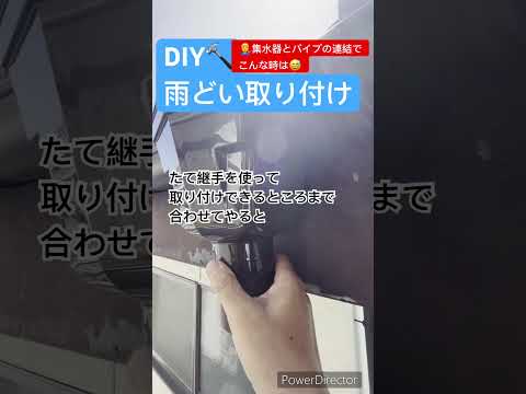 雨どい取り付け　集水器とエルボの連結について