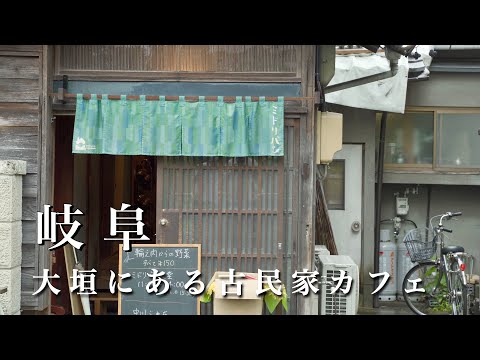 Gifu vlog】Highly recommended cafes and sightseeing spots in Ogaki!