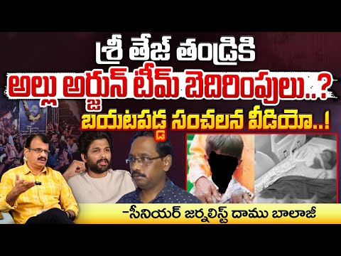 శ్రీ తేజ్ తండ్రికి అల్లు అర్జున్ టీమ్ బెదిరింపులు..? || Allu Arjun Team Threatens To Sri Tej Father