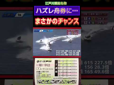 ハズレ舟券にまさかの大チャンス【競艇・ボートレース】