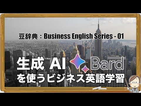 生成 AI Bard を使うビジネス英語学習