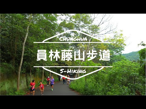 S步道｜彰化｜藤山步道｜親民人氣市場步道｜員林市