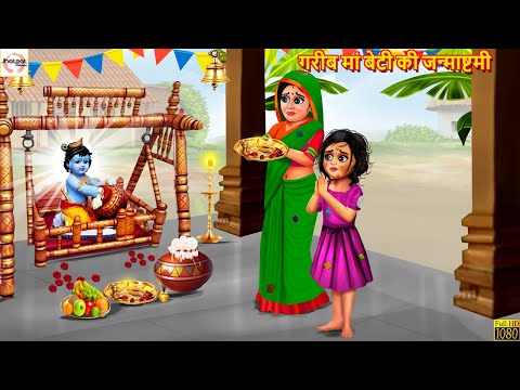 गरीब मां बेटी की जन्माष्टमी | Janmashtami | Hindi Kahani | Stories in Hindi | Moral Stories | Story