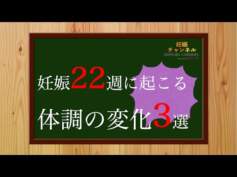 【妊娠22週】妊娠22週に起こる3つの体調変化とおすすめの過ごし方