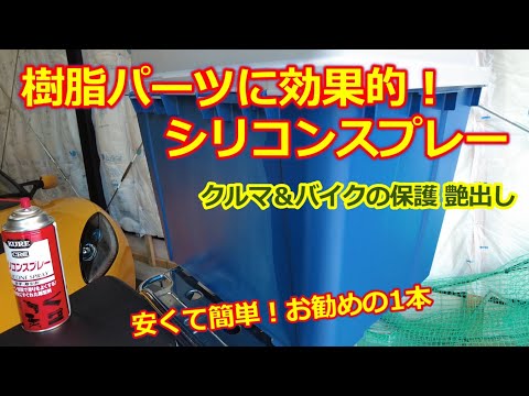 【KURE シリコンスプレー】スーパーカブ＆ロータスエリーゼ・樹脂パーツの保護と簡単お手入れ・安くて効果抜群！お勧めの１本