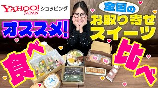 【Yahoo!ショッピング】ギャル曽根流！Pay活しながらお取り寄せスイーツを食べ比べ！【LYPプレミアム】