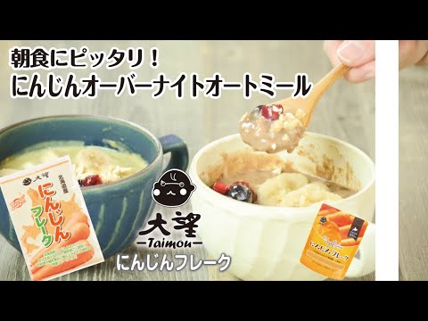 【にんじんフレーク】朝食にピッタリ！にんじんのオーバーナイトオートミール