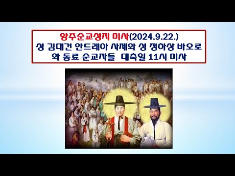 양주순교성지 미사(성 김대건 안드레아 사제와 성 정하상 바오로와 동료 순교자 대축일 11시미사 2024.9.21.'하느님께로 회복,순교자와 함께')