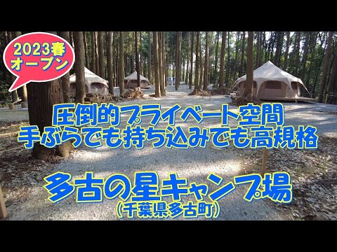 【2023春オープン】多古の星キャンプ場（千葉県多古町）紹介