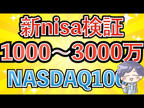 【衝撃の結果】NASDAQ100なら誰でも「1000万〜3000万は到達可能」な理由