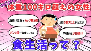 【有益】「体重100キロ越えの人たちの食生活！！」【ガルちゃんスレ】