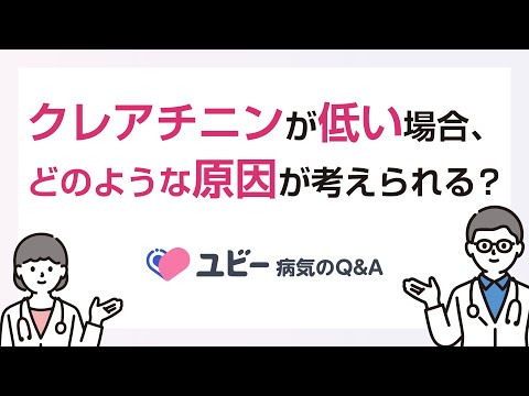 クレアチニンが低い場合、どのような原因が考えられますか？【ユビー病気のQ&A】