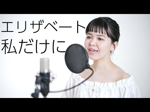 〈エリザベート〉より『私だけに』歌ってみた【東京藝大卒】