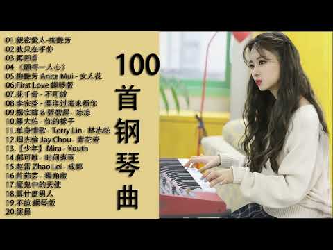 【100%無廣告】流行鋼琴曲 ( pop piano songs ) 光良 Michael Wong , 叮噹-洋蔥 , 江南 , 味道 , 給我一個理由忘記 , 隱形的翅膀 , 朋友 , 三寸天堂