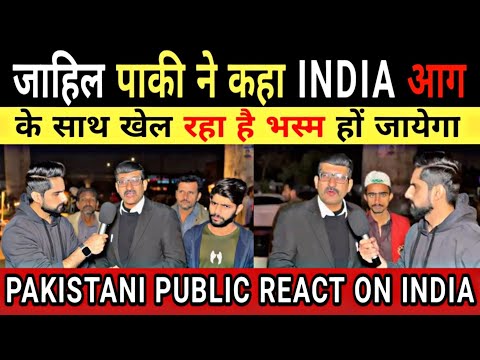 जाहिल पाकी ने कहा INDIA आग से खेल रहा है भस्म हों जायेगा | PAKISTANI PUBLIC REACT ON INDIA 🤪🤪👍