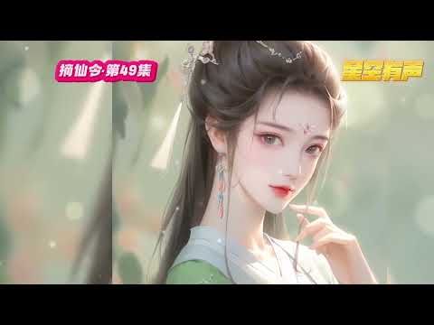 【摘仙令】第49集 修仙这件事，原来是可以拼祖宗的。陆灵蹊从小在村里就到处捡宝，踏入修仙界，她依旧爽个不停，只因她爹的名字叫：天道。#有声小说#有声漫画#有声书#小说推荐#有声书推荐 #修仙