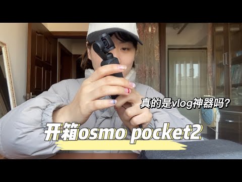 DJI osmo pocket2开箱｜真正的vlog神器｜看看拍出来的效果怎么样？