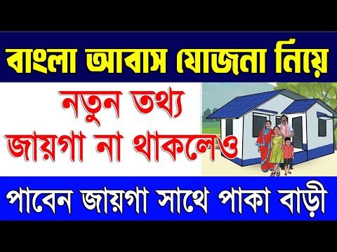 বাংলা আবাস যোজনা নিয়ে নতুন তথ্য | Bangla Awas Yojana Latest Update | West Bengal Bangla Awas Yojana