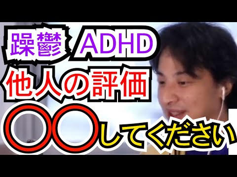 【広告なし】ADHD他人の評価は◯◯してください【ひろゆき,hiroyuki】切り抜き/作業用/ASD/躁鬱/自律神経失調症