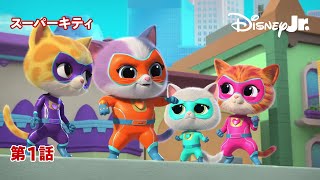 😺スーパーキティ｜第1話｜@disneyjuniorjp