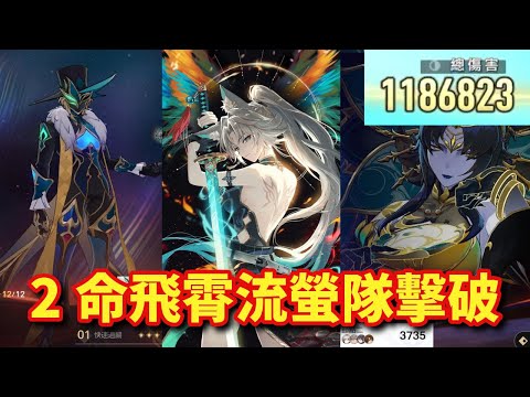 末日幻影2.5 2命飛霄流螢隊擊破 | 崩壊スタ 星鐵 HonkaiStarRail