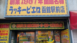 函館限定のハンバーガー屋さん♪道民おすすめらしく行ってみた♪