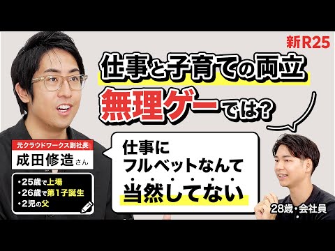 「仕事にフルベットなんて、当然してない」25歳で上場、2児の父の成田修造さんに“仕事と子育ての両立“を相談したら、人生観を覆された