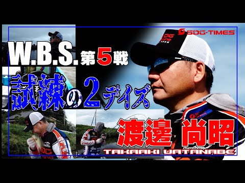 【W.B.S.プロトーナメント第5戦】　渡邉尚昭密着レポート