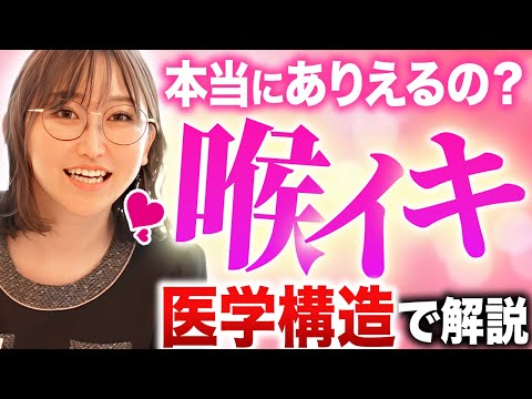 【真実】女性の"喉イキ"ってありえる？医学観点で解説！