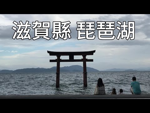 環遊日本最大的湖泊的湖畔風光：滋賀縣 琵琶湖｜滋賀縣琵琶湖西岸 白鬚神社  滿月寺 浮御堂  琵琶湖VELLEY  びわ湖バレイ｜滋賀琵琶湖東岸：彥根 夢京橋 近江八幡 八幡堀