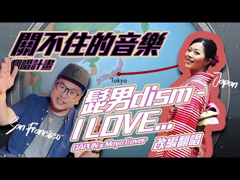 髭男dism 【I Love...】改編翻唱!? (DAPUN x Maya Cover) 關不住的音樂-翻唱計畫 Episode 7