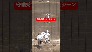 守備妨害をとられたシーン　【高校野球　秋季神奈川大会1回戦　日大 vs 横浜商大】　2024.9.7  保土ヶ谷球場　#高校野球 #守備妨害 #神奈川高校野球 #日大 #横浜商大