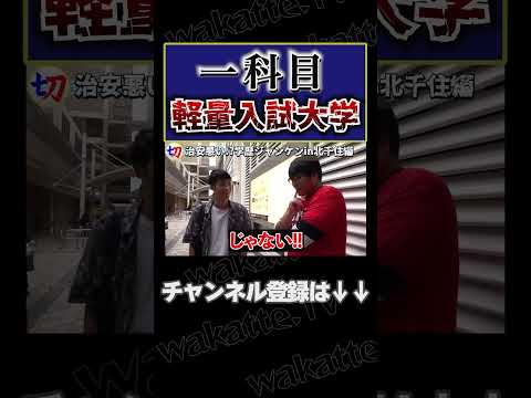 【一科目軽量入試大学www】北千住で学歴ジャンケン！【wakatte.tv切り抜き】#shorts #wakattetv #北千住