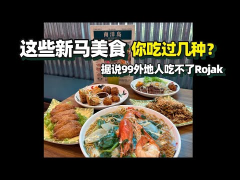 【新加坡美食 | 南洋島】據說99%在新加坡的中國人都吃不慣這些菜!