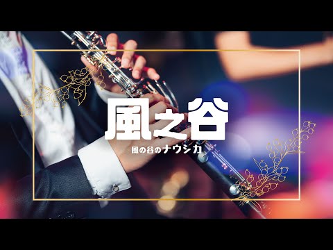 風之谷交響組曲「風の谷のナウシカ」3章 (From "風の谷のナウシカ") concert band ｜宮崎駿動畫音樂｜久石讓｜Nausicaä of the Valley of the Wind