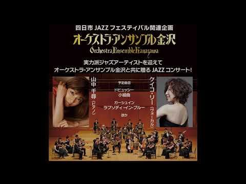 オーケストラ・アンサンブル金沢＆JAZZ　10月9日(日)　お知らせ！