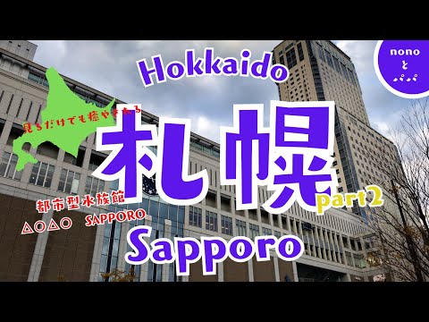 Hokkaido札幌　part2【AOAO SAPPORO編】癒やされます